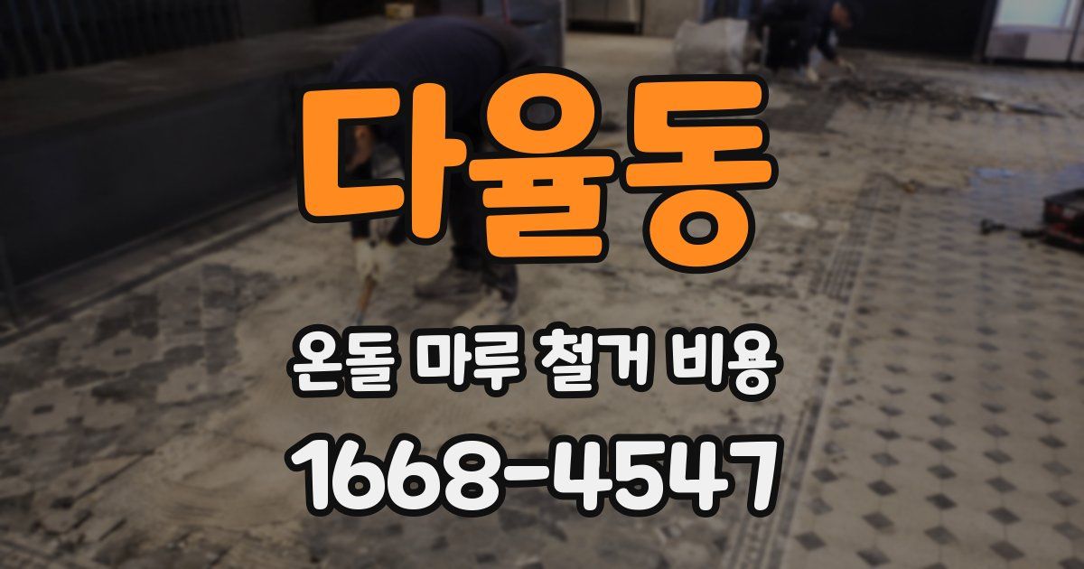 다율동 온돌 마루 철거 비용