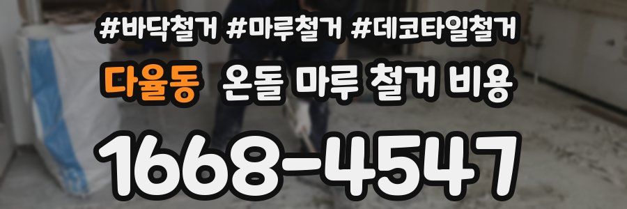 다율동 온돌 마루 철거 비용