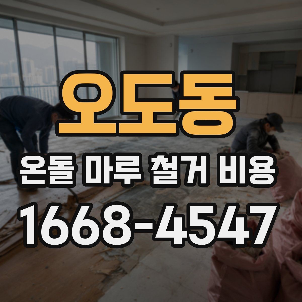 오도동 온돌 마루 철거 비용 계산 전에 알아두면 좋은 내용