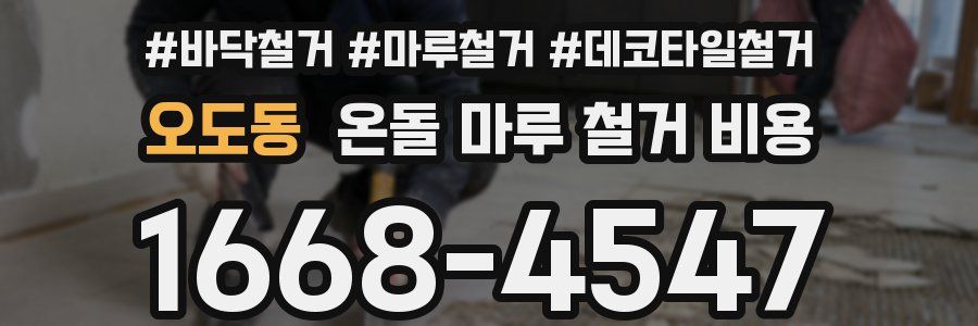 오도동 온돌 마루 철거 비용