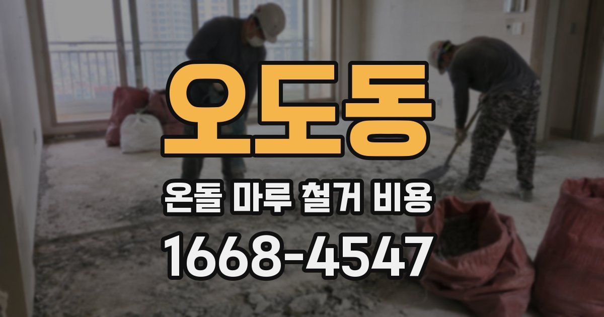오도동 온돌 마루 철거 비용