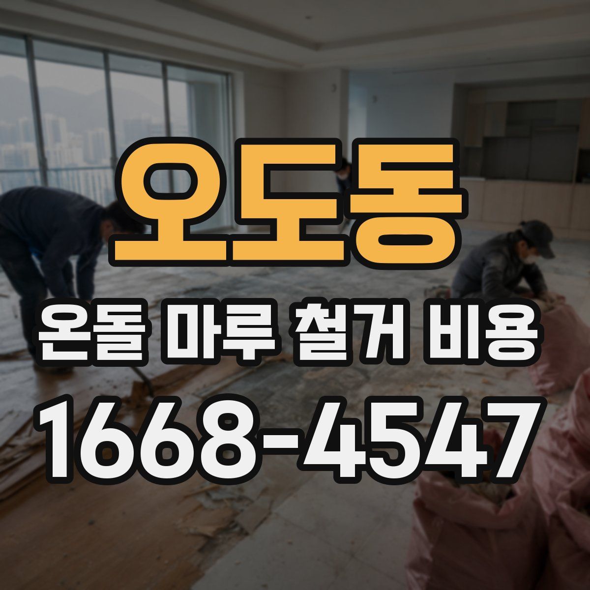 오도동 온돌 마루 철거 비용