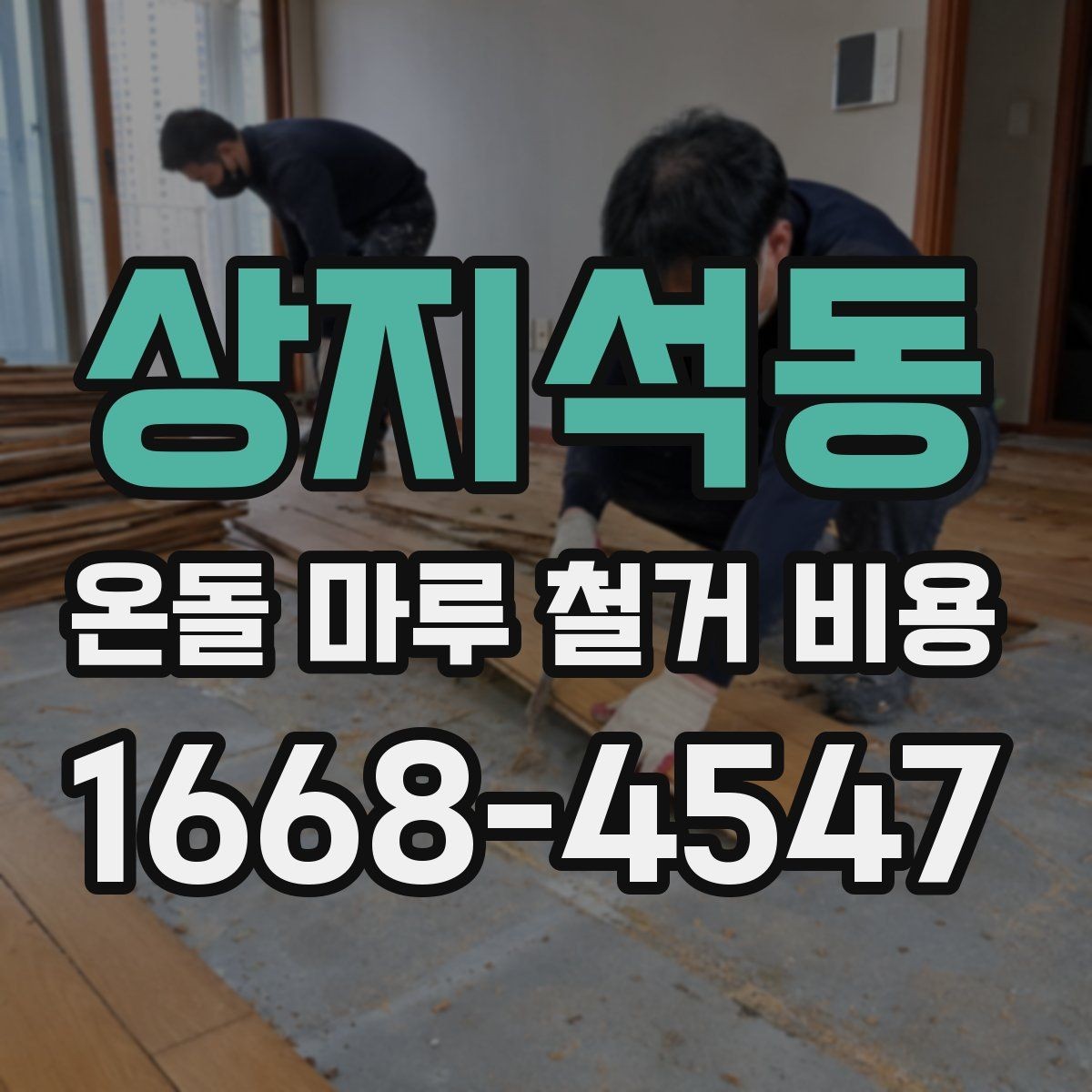 상지석동 온돌 마루 철거 비용 산정 전에 살펴볼 기준