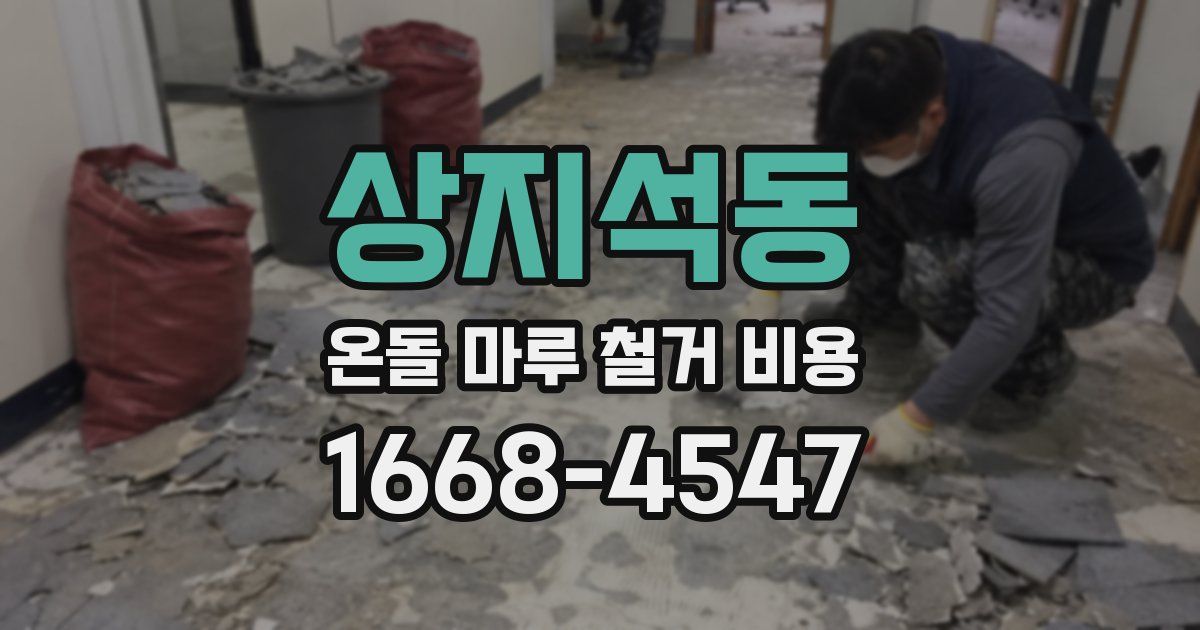 상지석동 온돌 마루 철거 비용