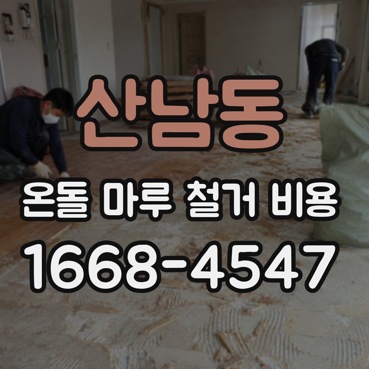 산남동 온돌 마루 철거 비용 예산 계획을 세우는 현실적인 방법