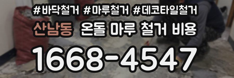 산남동 온돌 마루 철거 비용