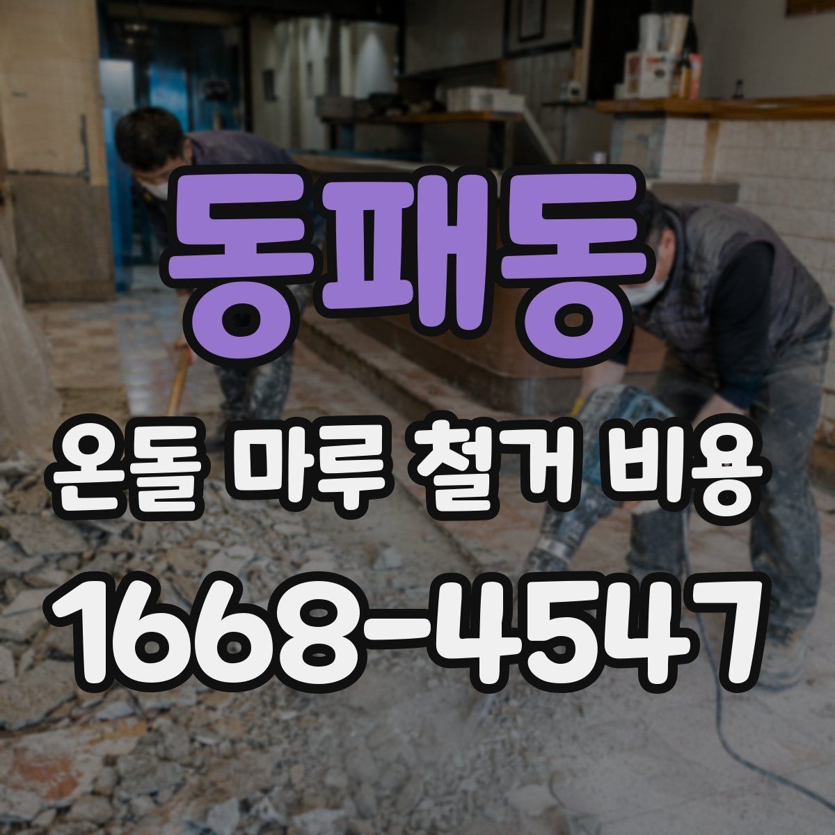 동패동 온돌 마루 철거 비용 확인할 때 주의해야 할 조건