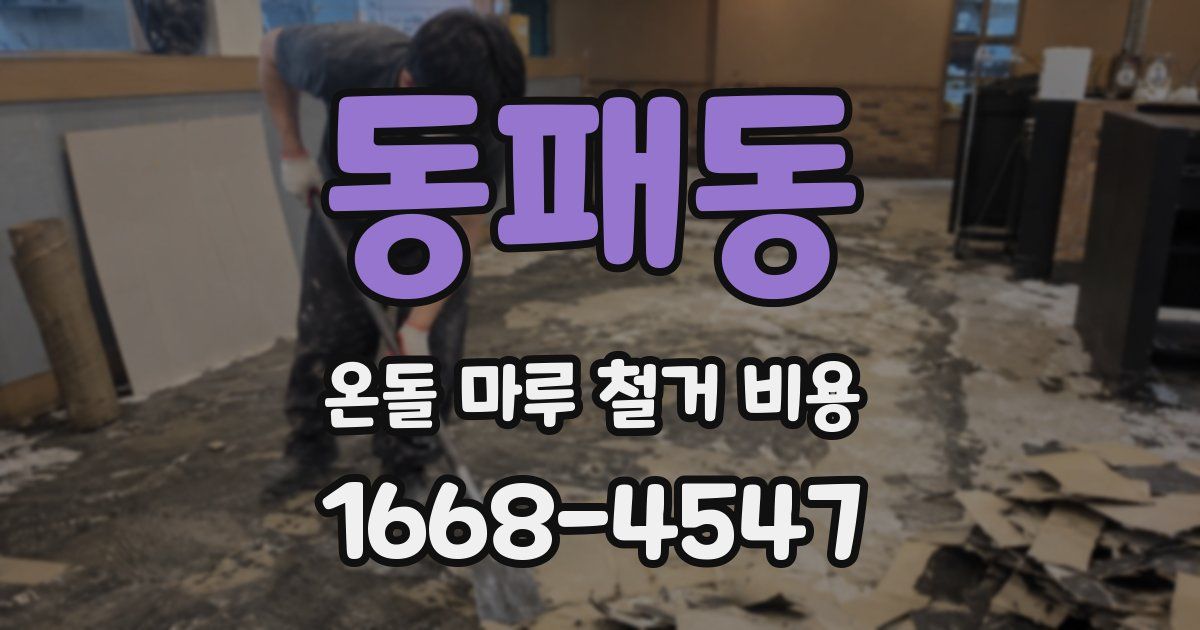동패동 온돌 마루 철거 비용