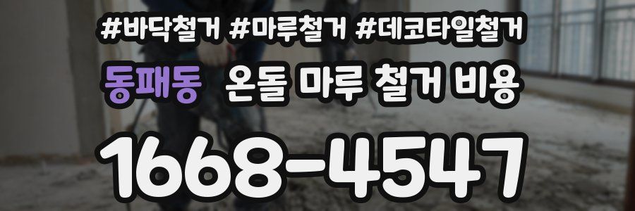 동패동 온돌 마루 철거 비용