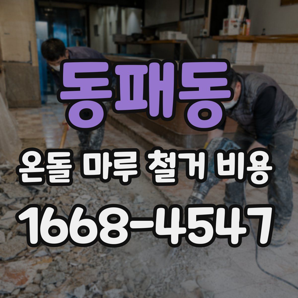 동패동 온돌 마루 철거 비용