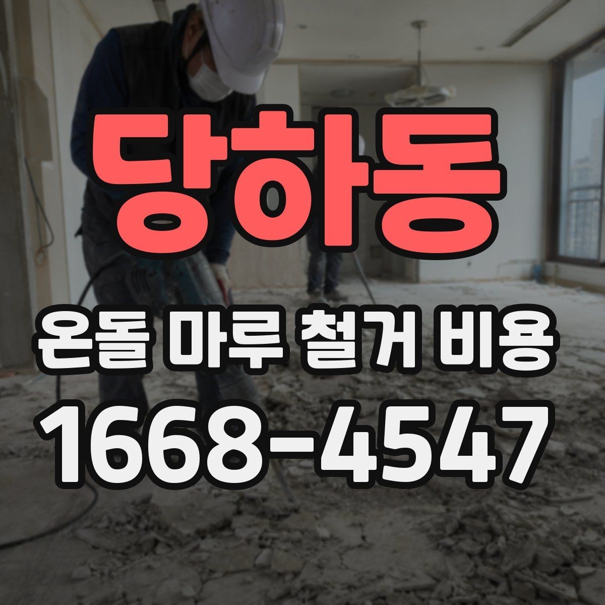 당하동 온돌 마루 철거 비용 견적이 달라지는 철거 유형에 따른 차이