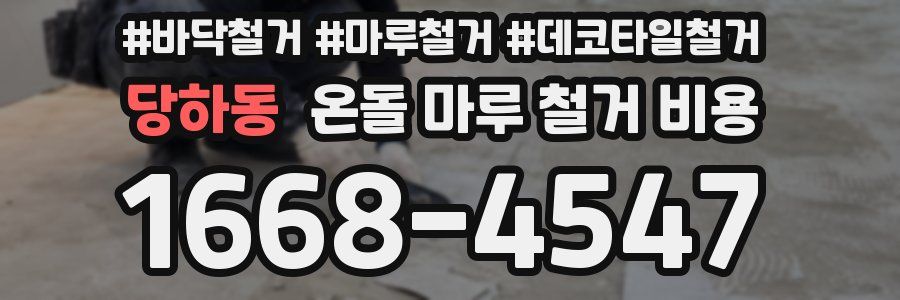 당하동 온돌 마루 철거 비용