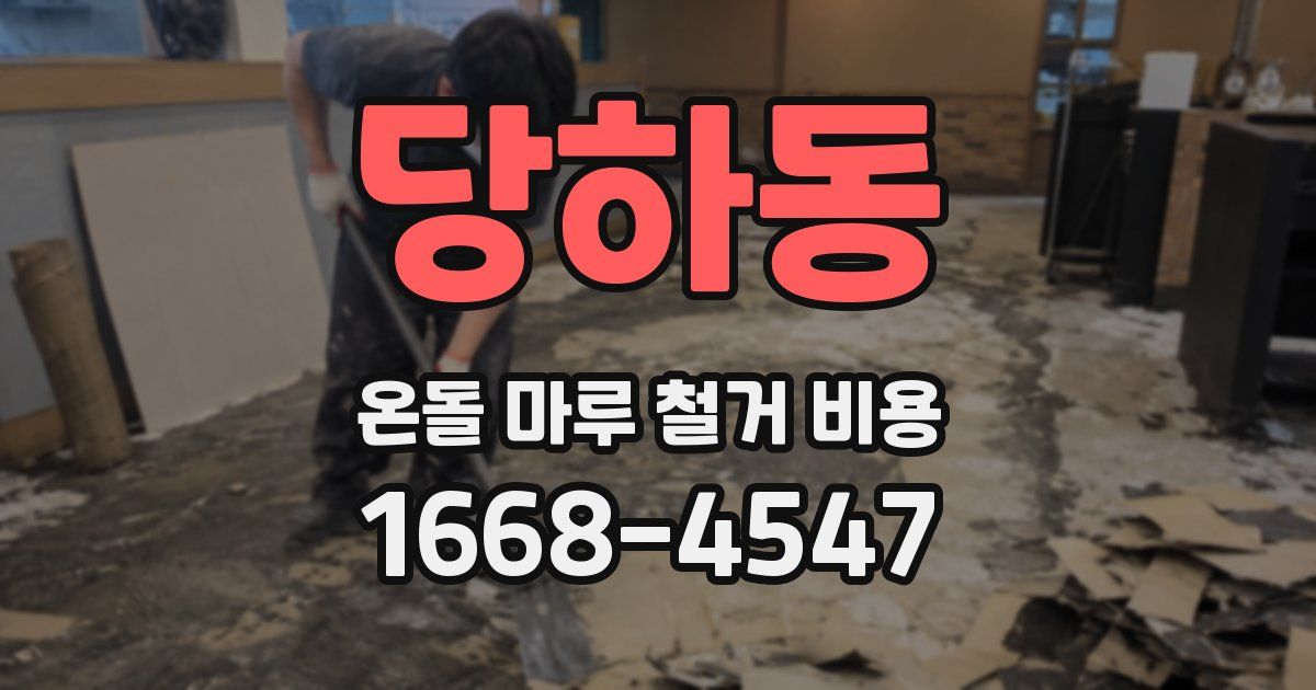 당하동 온돌 마루 철거 비용
