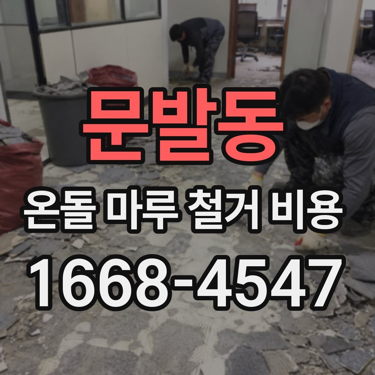 문발동 온돌 마루 철거 비용 철거 범위별 공사 준비 요령