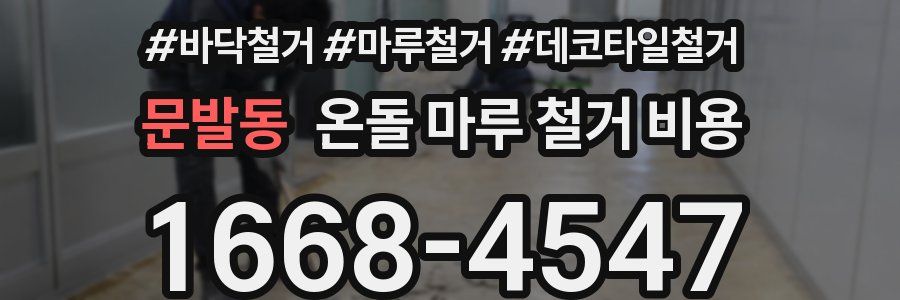 문발동 온돌 마루 철거 비용