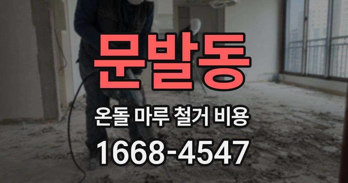 문발동 온돌 마루 철거 비용