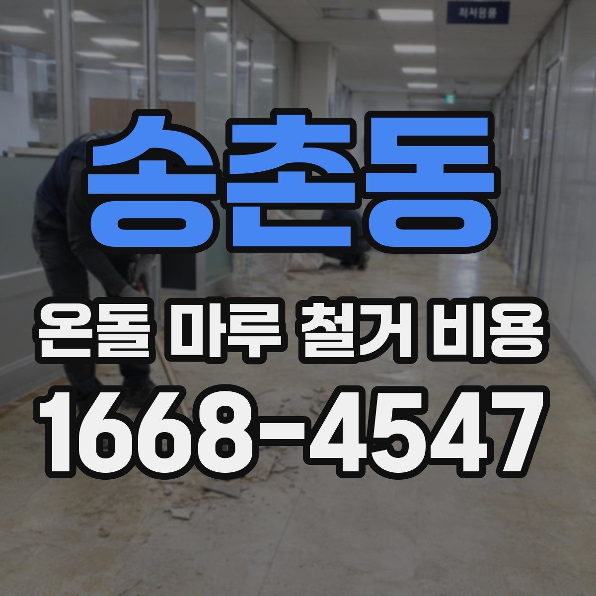 송촌동 온돌 마루 철거 비용 견적에서 인상되는 항목 정리
