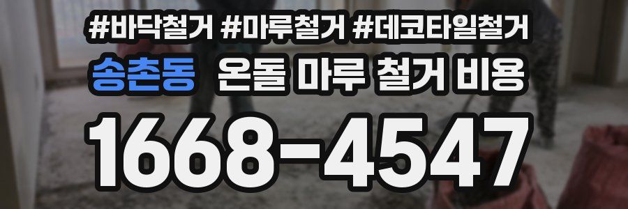 송촌동 온돌 마루 철거 비용