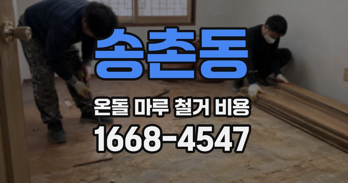 송촌동 온돌 마루 철거 비용