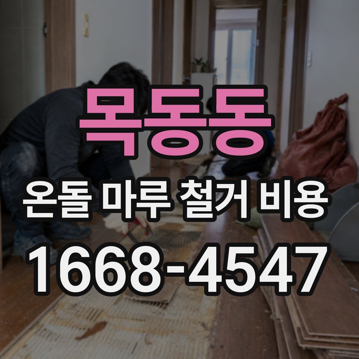 목동동 온돌 마루 철거 비용 산정 사례로 보는 견적 흐름