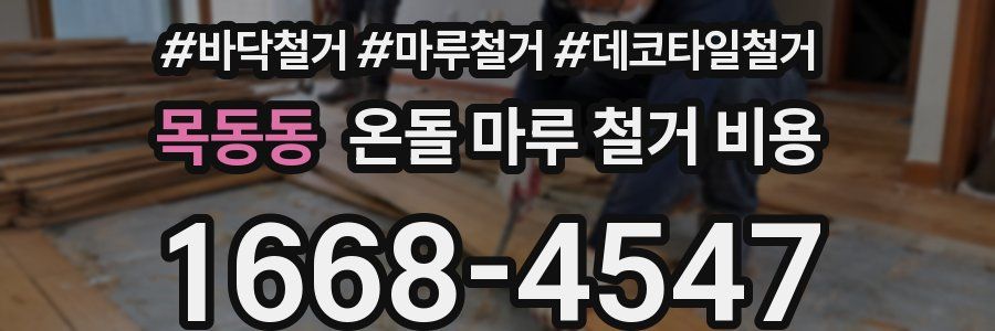 목동동 온돌 마루 철거 비용