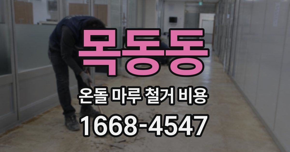 목동동 온돌 마루 철거 비용