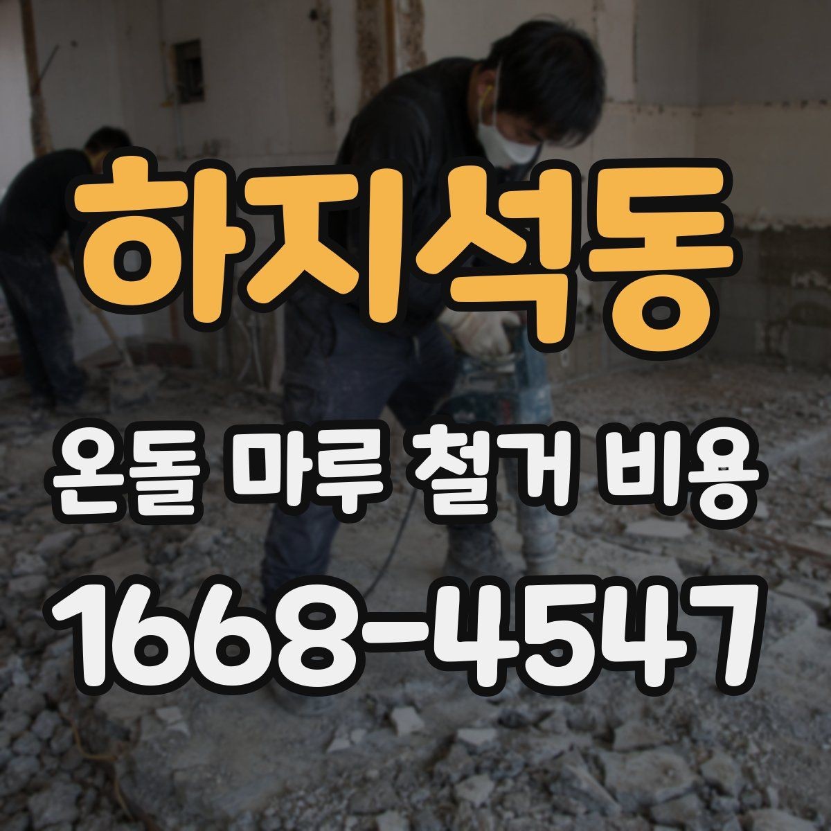 하지석동 온돌 마루 철거 비용 철거 대상 면적이 중요해지는 이유
