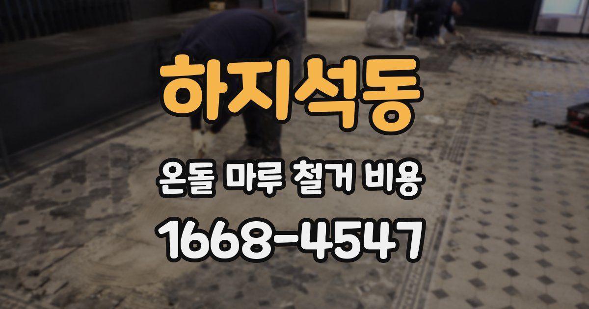 하지석동 온돌 마루 철거 비용