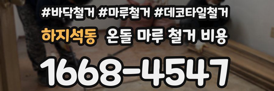 하지석동 온돌 마루 철거 비용