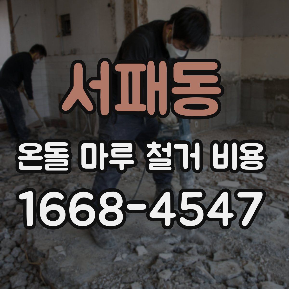 서패동 온돌 마루 철거 비용 철거 후 정리까지 포함되는지 확인하기