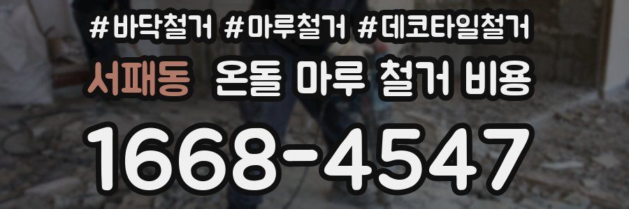 서패동 온돌 마루 철거 비용