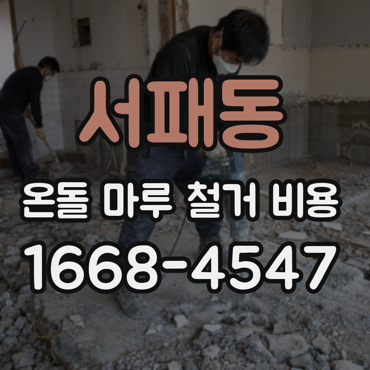 서패동 온돌 마루 철거 비용