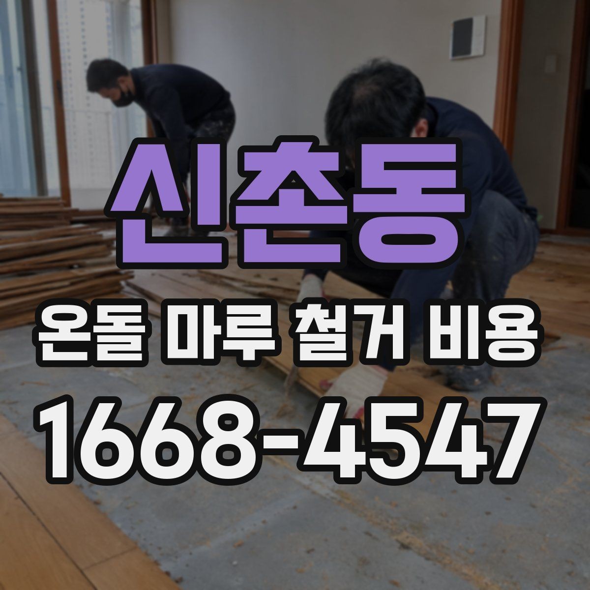 신촌동 온돌 마루 철거 비용 산출에 필요한 현장 정보
