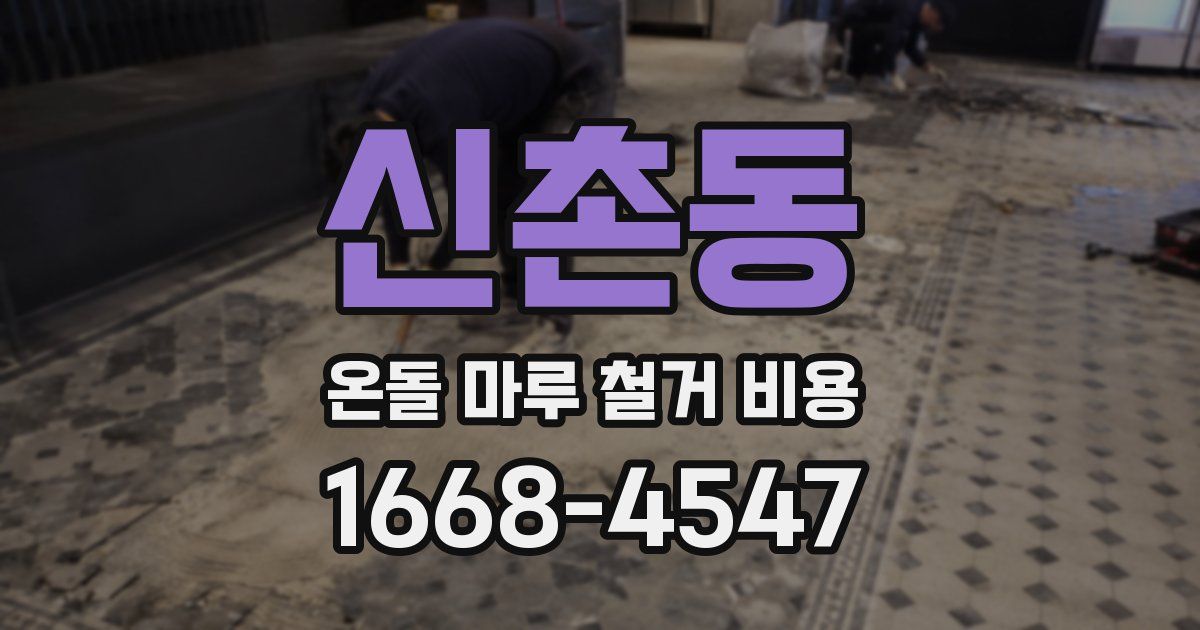 신촌동 온돌 마루 철거 비용