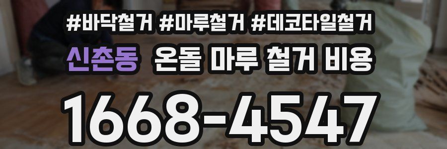 신촌동 온돌 마루 철거 비용