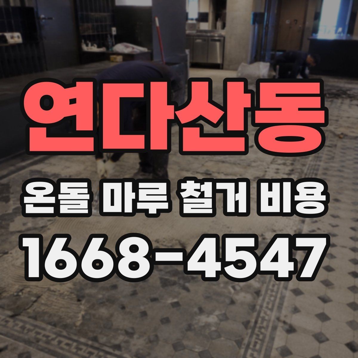 연다산동 온돌 마루 철거 비용 알아볼 때 먼저 보는 기준
