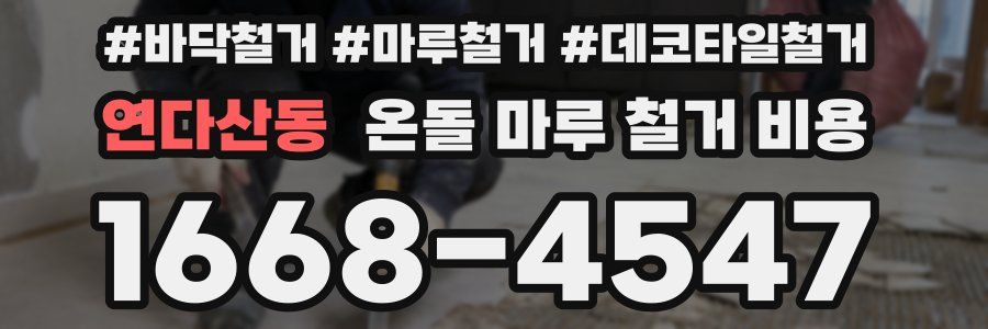 연다산동 온돌 마루 철거 비용