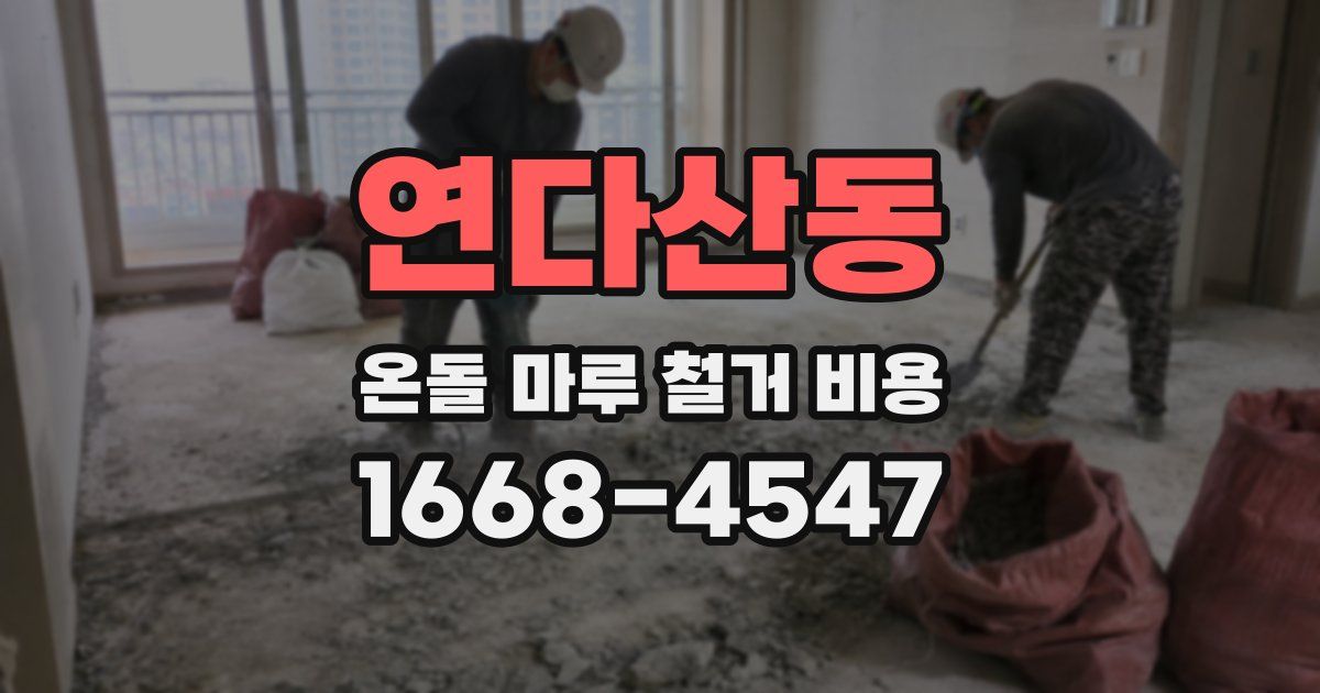 연다산동 온돌 마루 철거 비용