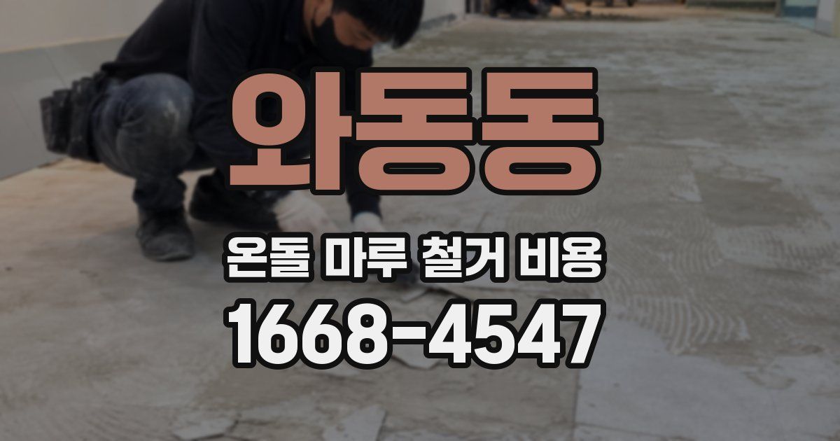 와동동 온돌 마루 철거 비용