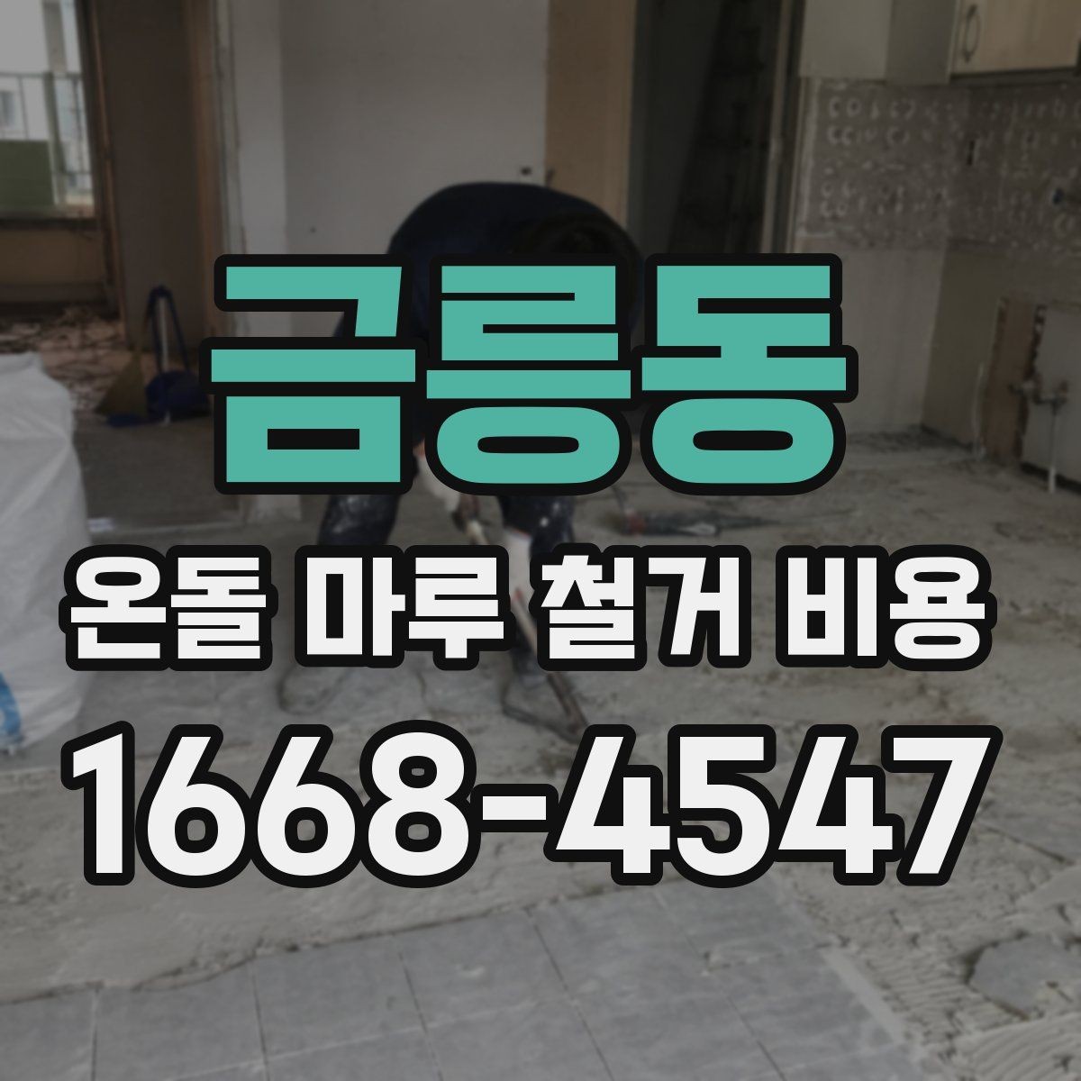 금릉동 온돌 마루 철거 비용 자재 종류별로 달라지는 견적 흐름