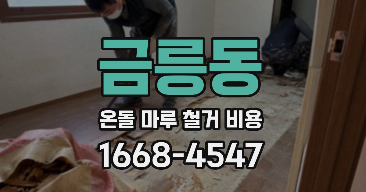 금릉동 온돌 마루 철거 비용