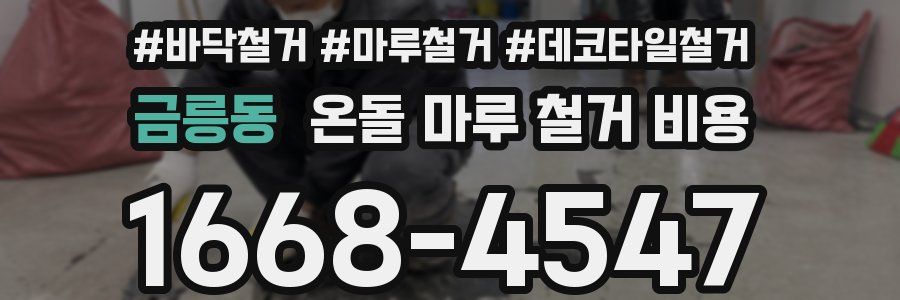 금릉동 온돌 마루 철거 비용