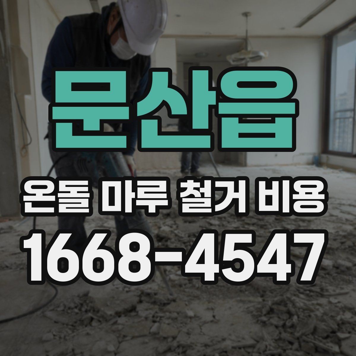 문산읍 온돌 마루 철거 비용 책정에 영향을 주는 공정들
