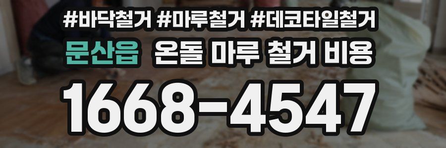 문산읍 온돌 마루 철거 비용