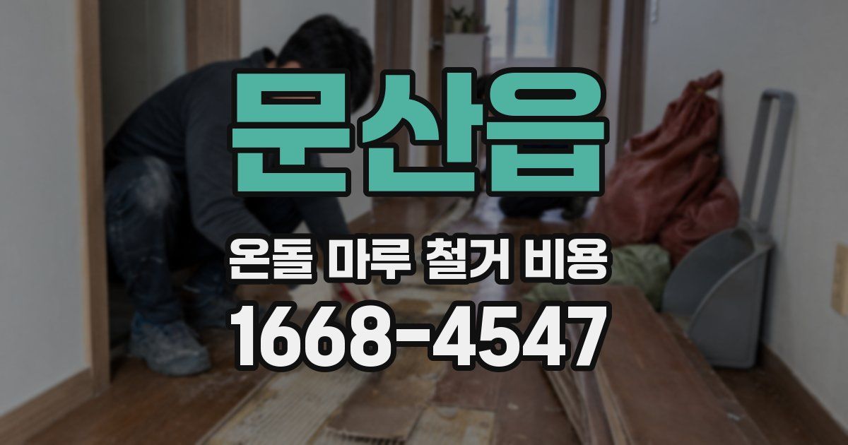 문산읍 온돌 마루 철거 비용