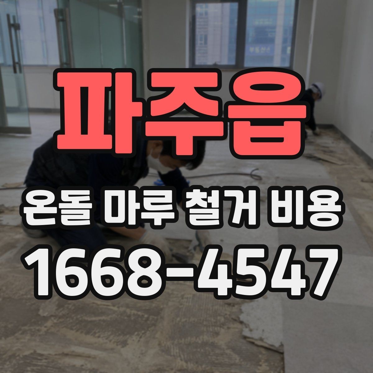 파주읍 온돌 마루 철거 비용 문의 전 준비하면 좋은 정보