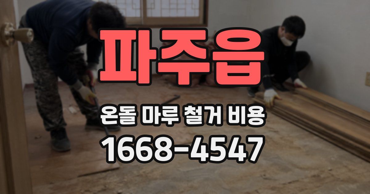파주읍 온돌 마루 철거 비용