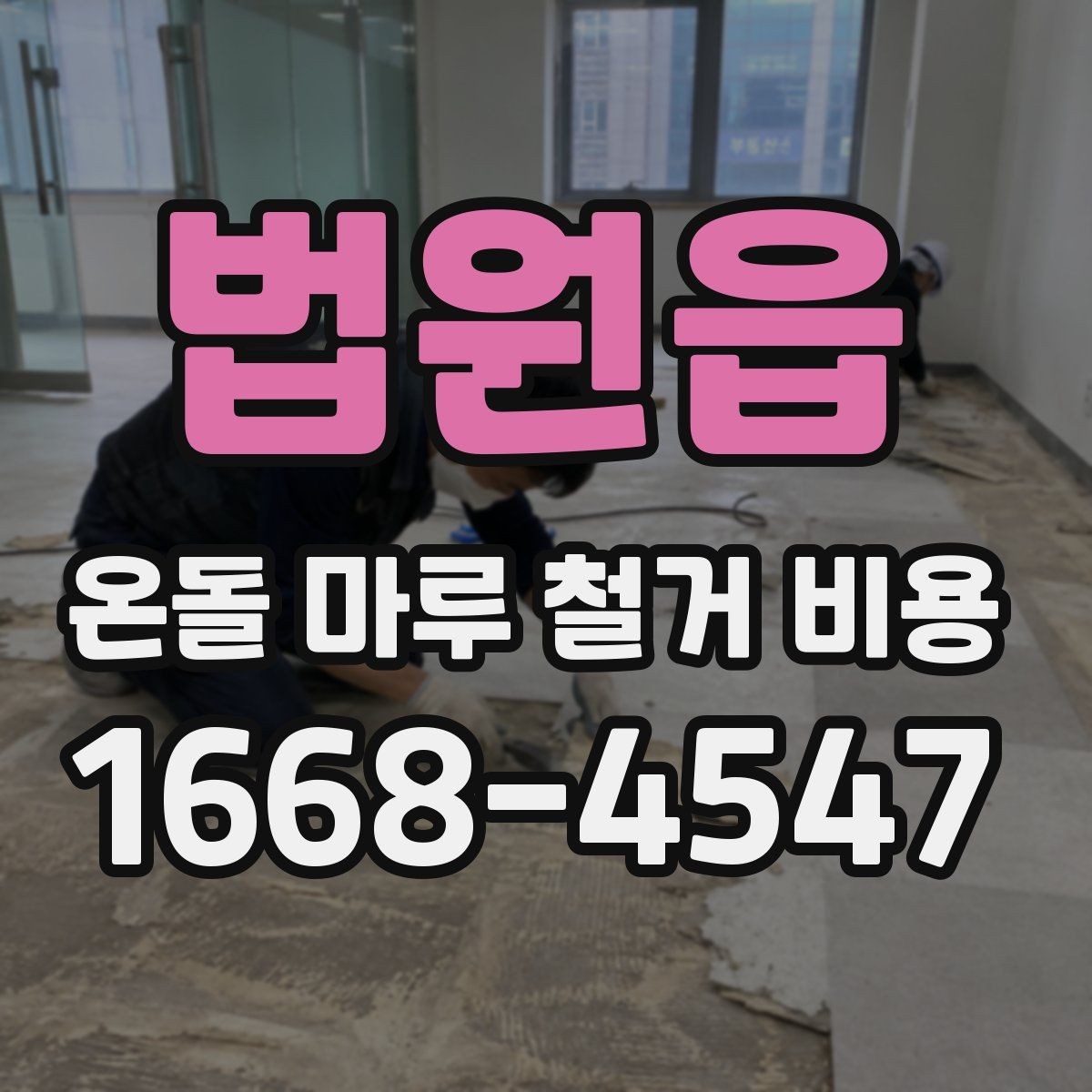 법원읍 온돌 마루 철거 비용 산정 전에 살펴볼 기준