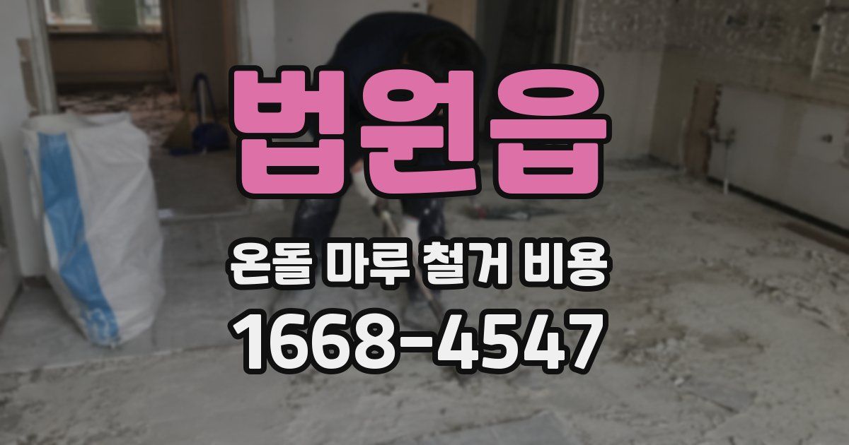법원읍 온돌 마루 철거 비용