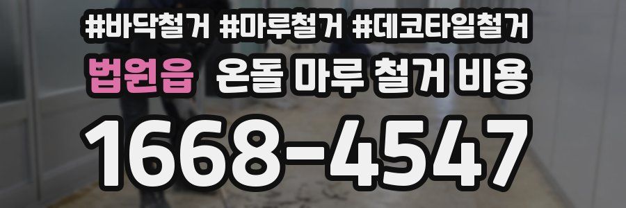 법원읍 온돌 마루 철거 비용